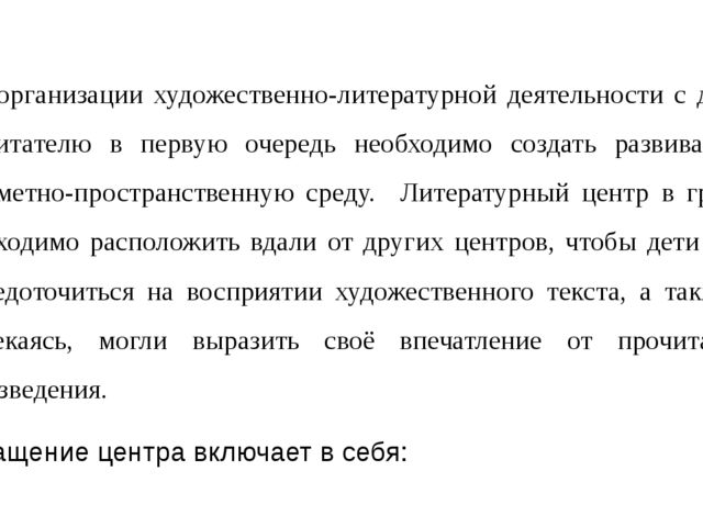 Презентация для педагогов "Создание условий в ДОУ для приобщения детей к чтению художественной литературы"