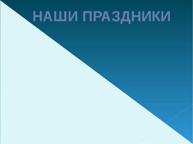 Презентация для родительского собрания "Наша школа"