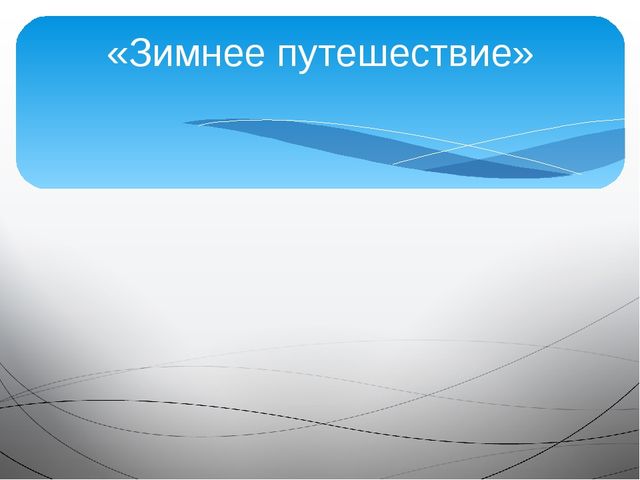 Презентация по развитию речи на тему "Путешествие в зимний лес"