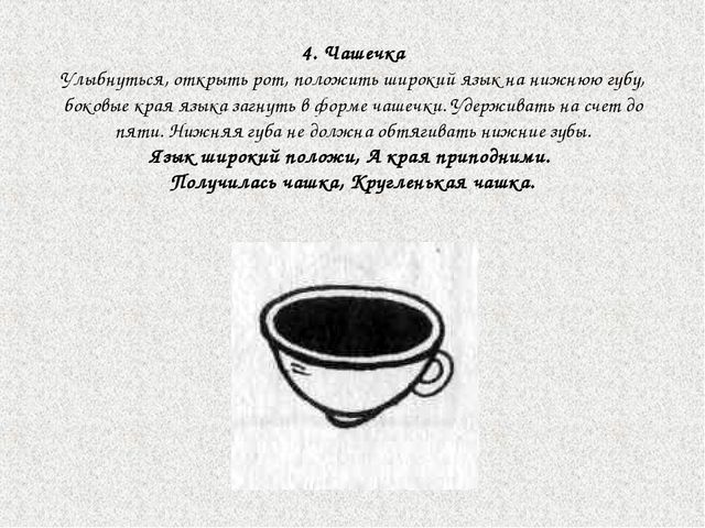 Комплекс упражнений, вырабатывающий правильный артикуляционный уклад звуков Ш-Ж-Щ-Ч