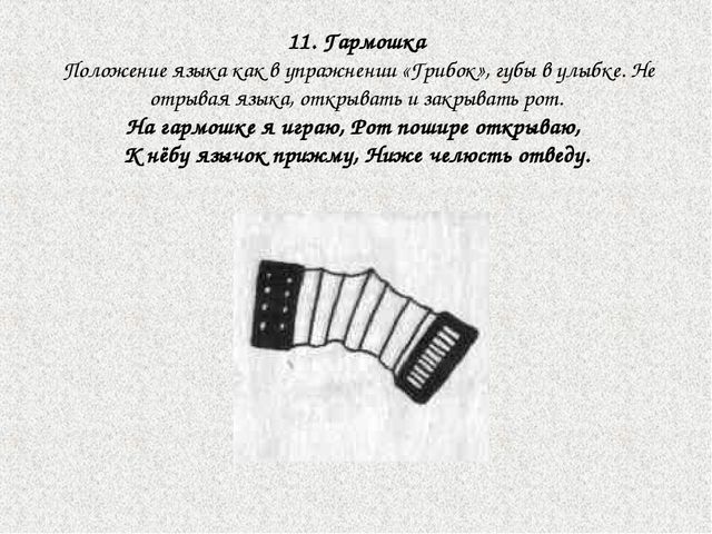 Комплекс упражнений, вырабатывающий правильный артикуляционный уклад звуков Ш-Ж-Щ-Ч