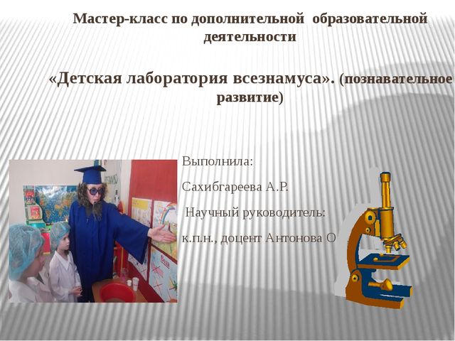 Мастер класс по экспериментальной деятельности