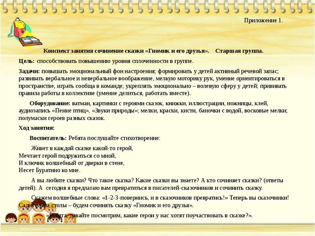 Сценарий сказки в подготовительной группе. Сказки конспект. План конспект сказки. Занятие в подготовительной группе сочиняем сказку. Сочинение сказки в подготовительной группе.