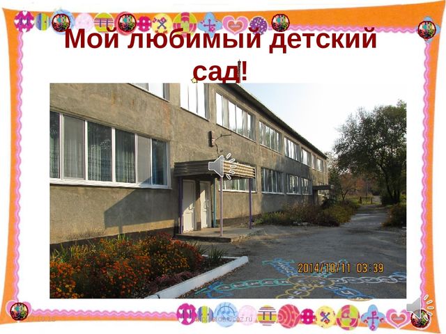 Презентация " Мой любимый, детский сад!"