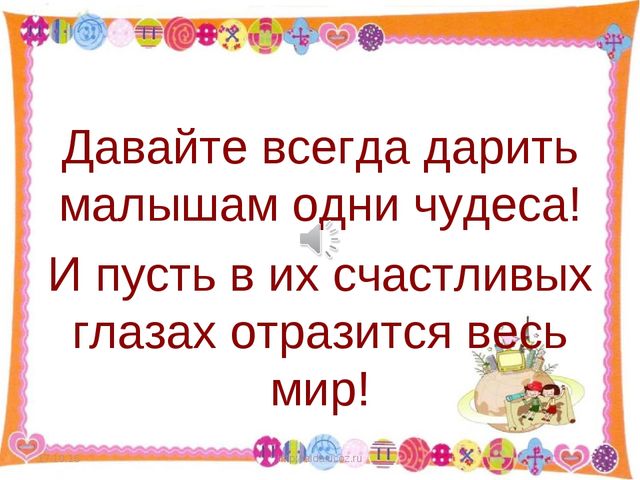 Презентация " Мой любимый, детский сад!"