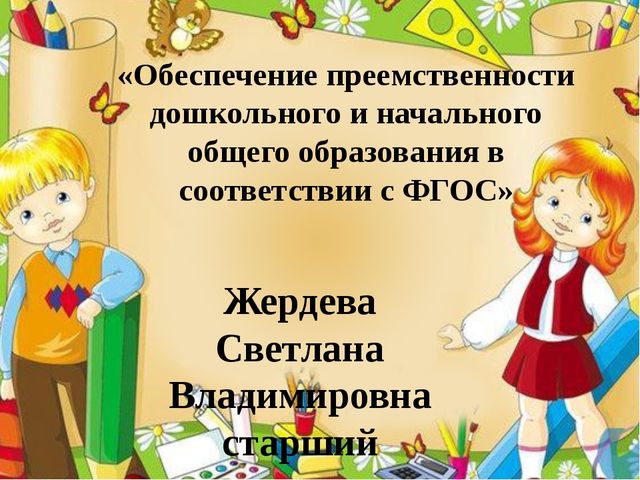 «Обеспечение преемственности дошкольного и начального общего образования в соответствии с ФГОС»