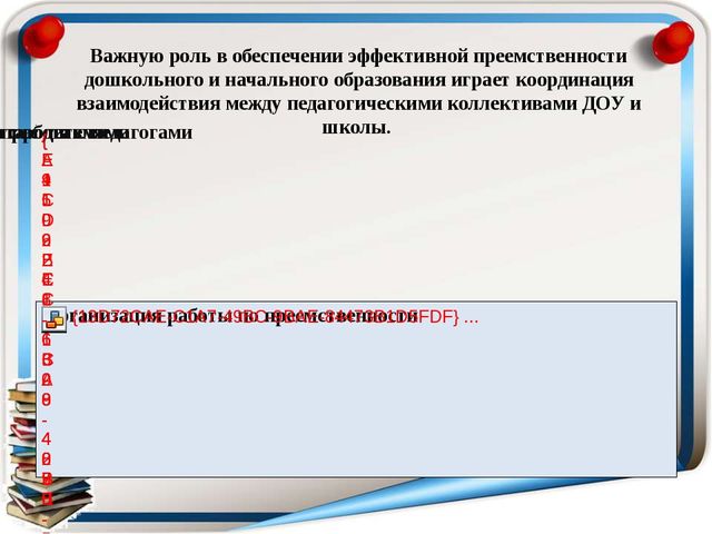«Обеспечение преемственности дошкольного и начального общего образования в соответствии с ФГОС»