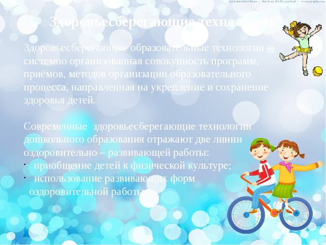 Здоровьесберегающие технологии в ДОУ