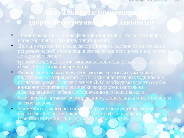 Здоровьесберегающие технологии в ДОУ
