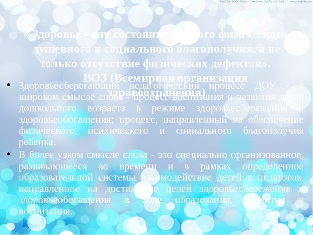 Здоровьесберегающие технологии в ДОУ