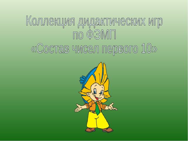Коллекция дидактических игр по ФЭМП "Состав чисел первого десятка"