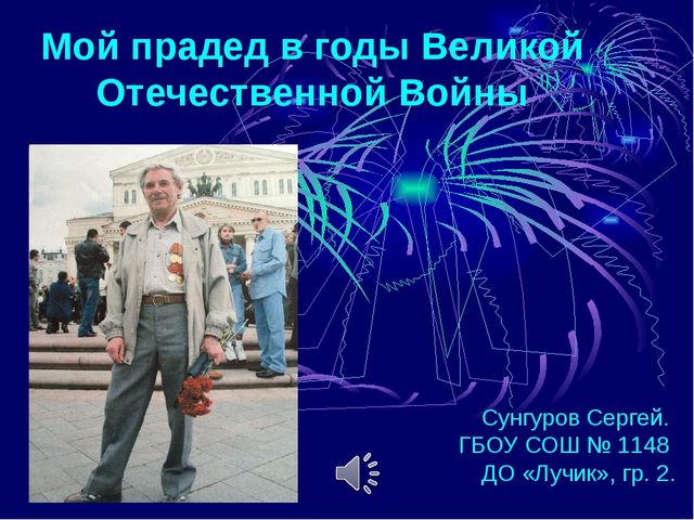 Презентация "Мой прадед в годы ВОВ"
