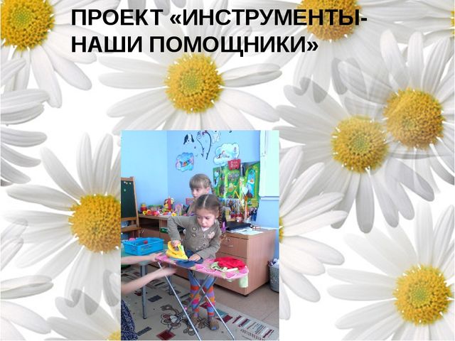 Презентация к проекту " Инструменты- наши помощники"