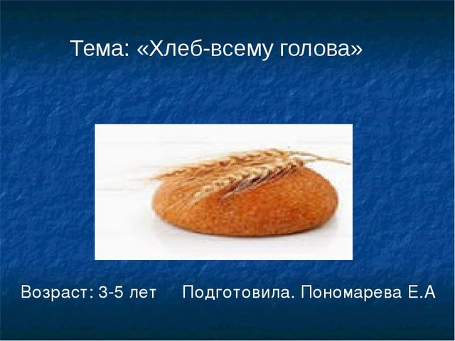 Презентация к проекту " Хлеб- всему голова"