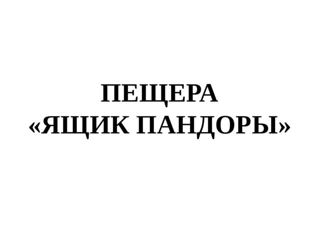 Презентация для средней группы "Ящик Пандоры"