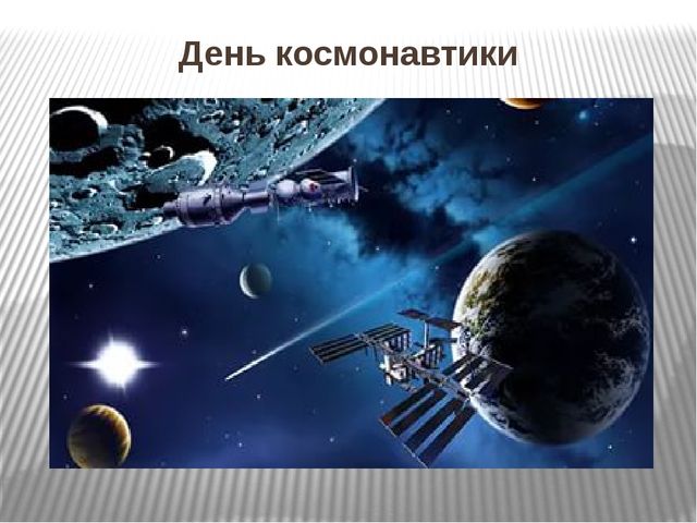 Презентация для средней группы "День космонавтики"