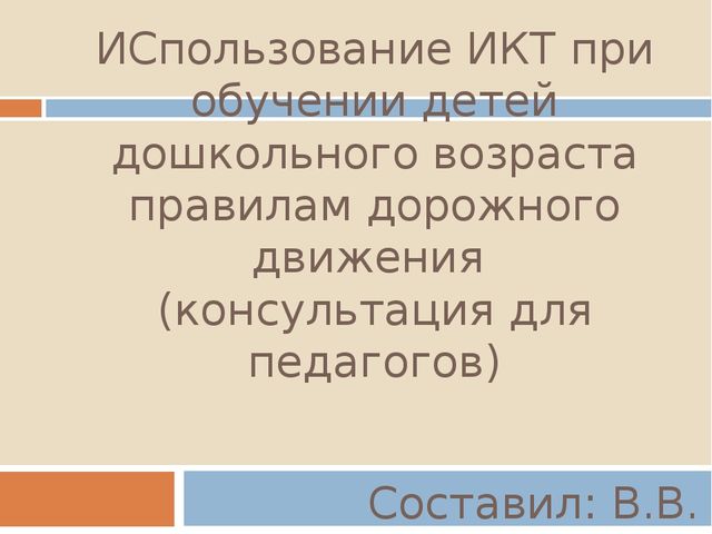 ЦОР "ИСпользование ИКТ при обучении детей дошкольного возраста правилам дорожного движения" (консультация для педагогов)