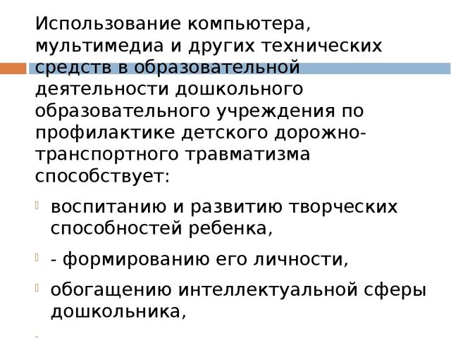 ЦОР "ИСпользование ИКТ при обучении детей дошкольного возраста правилам дорожного движения" (консультация для педагогов)