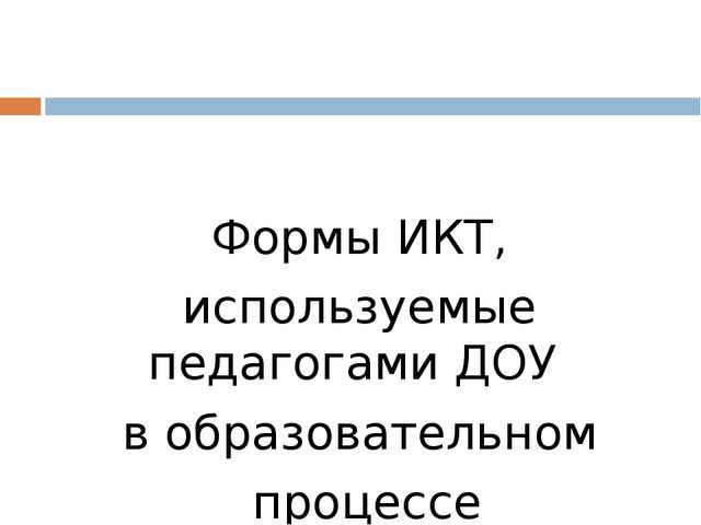 ЦОР "ИСпользование ИКТ при обучении детей дошкольного возраста правилам дорожного движения" (консультация для педагогов)