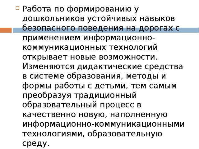 ЦОР "ИСпользование ИКТ при обучении детей дошкольного возраста правилам дорожного движения" (консультация для педагогов)