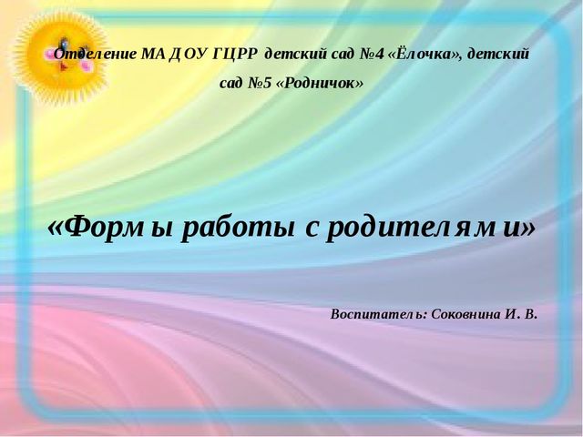 Презентация на тему "Формы работы с родителями"