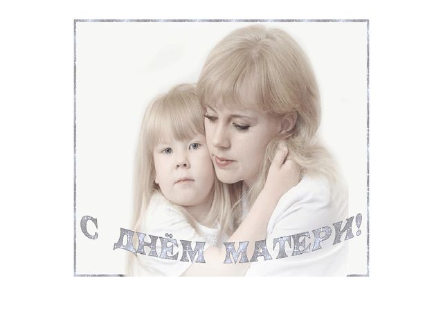 Презентация ко Дню матери