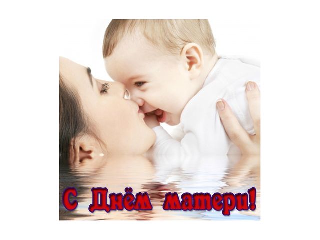 Презентация ко Дню матери