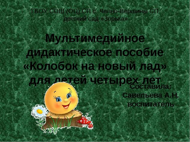 Мультимедийное дидактическое пособие по коммуникативному развитию для детей четырех лет "Колобок на новый лад"