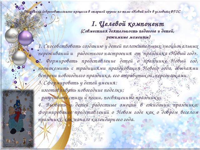 «Модель образовательного процесса в старшей группе по теме «Новый год» в условиях введения ФГОС ДО