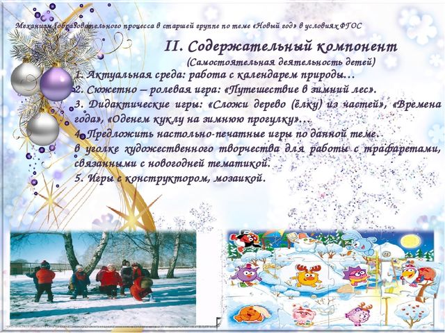 «Модель образовательного процесса в старшей группе по теме «Новый год» в условиях введения ФГОС ДО