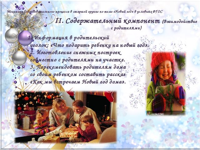 «Модель образовательного процесса в старшей группе по теме «Новый год» в условиях введения ФГОС ДО
