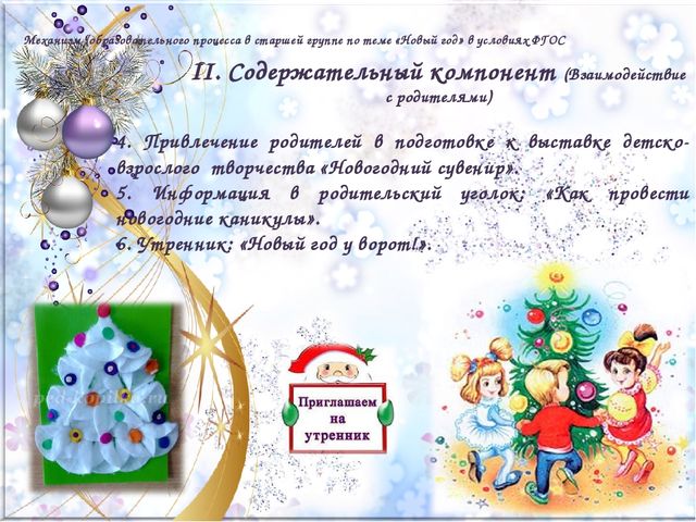 «Модель образовательного процесса в старшей группе по теме «Новый год» в условиях введения ФГОС ДО