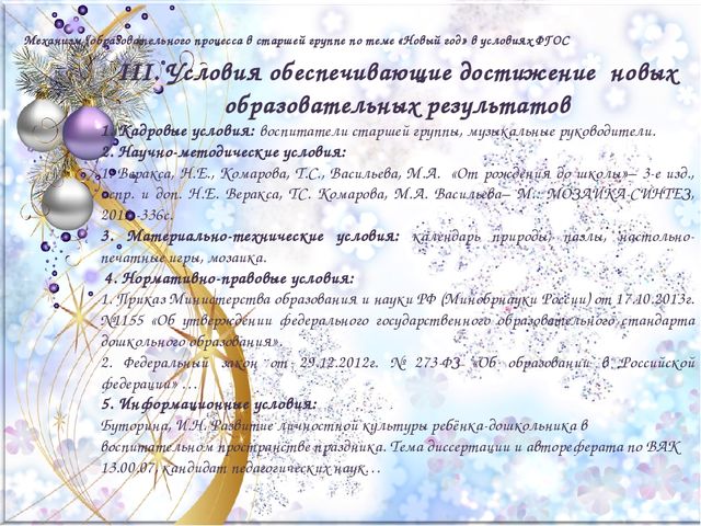 «Модель образовательного процесса в старшей группе по теме «Новый год» в условиях введения ФГОС ДО