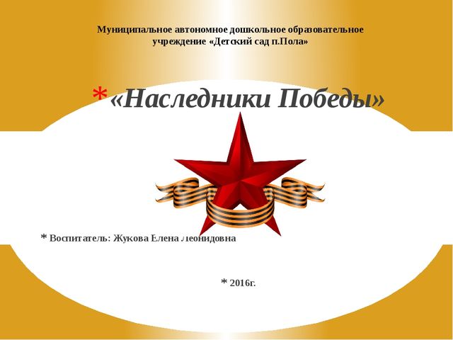 Презентация проекта по патриотическому воспитанию в подготовительной группе "Наследники победы"