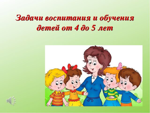 Презентация Задачи воспитания и обучения детей средней группы ДОУ
