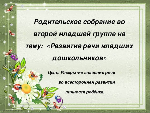 Презентация для родителей ДОУ по развитию речи