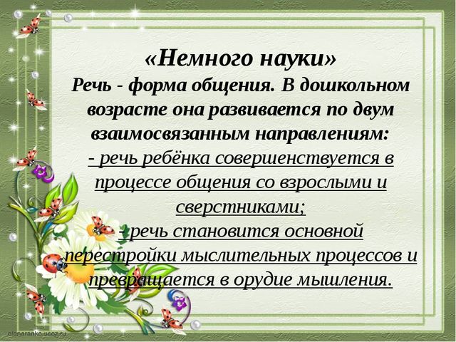 Презентация для родителей ДОУ по развитию речи