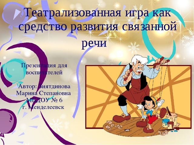Презентация Тема: "Театрализованная игра как средство связанной речи"