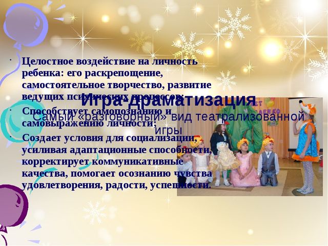 Презентация Тема: "Театрализованная игра как средство связанной речи"