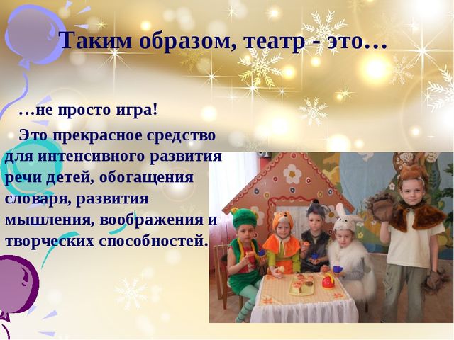 Презентация Тема: "Театрализованная игра как средство связанной речи"