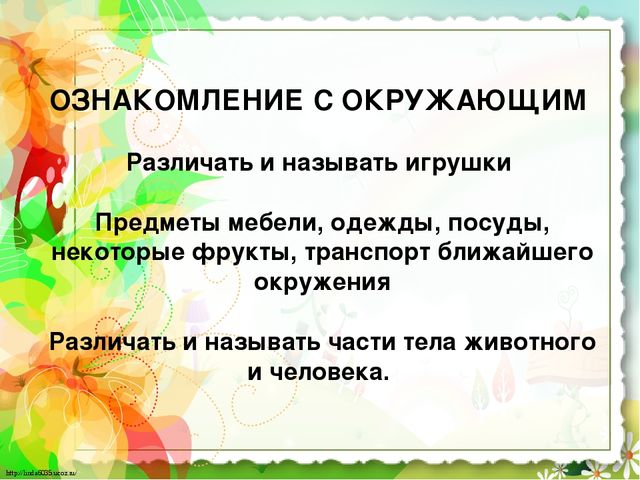 Презентация для родителей ДОУ Тема: "Что должен знать и уметь ребенок к концу учебного года?..." (2 младшая группа)