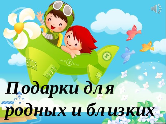 Презентация Подарки-поделки дошкольников для мам и пап