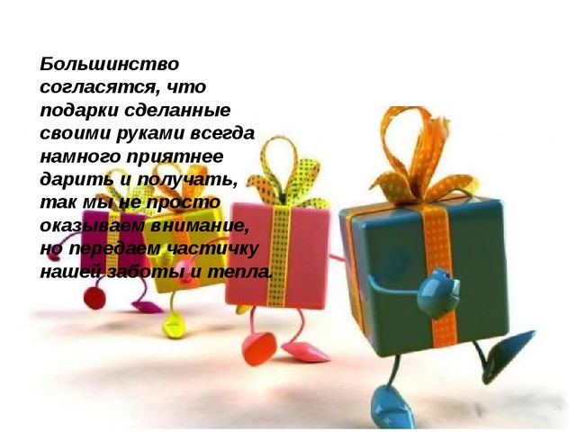 Презентация подарка. Подарок для презентации. Презентация подарок своими руками. Презентация подарка на день рождения. Слайды для презентации подарка.