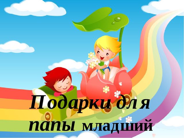 Презентация Подарки-поделки дошкольников для мам и пап