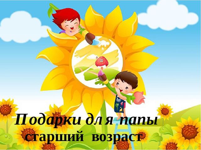 Презентация Подарки-поделки дошкольников для мам и пап