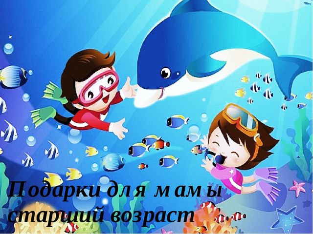 Презентация Подарки-поделки дошкольников для мам и пап