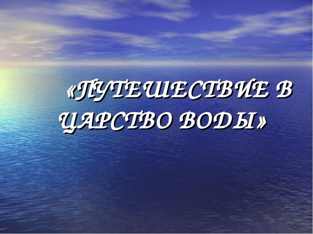«ПУТЕШЕСТВИЕ В ЦАРСТВО ВОДЫ»