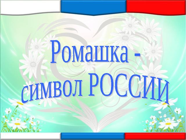 8 июля- День семьи, любви и верности
