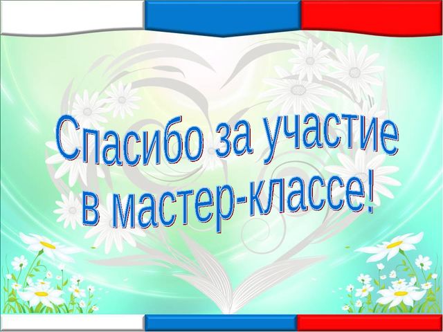 Благодарю мастер. Спасибо за участие в мастер классе. Всем участникам спасибо за участие. Спасибо за мастер класс. Спасибо за участие в исследовании.