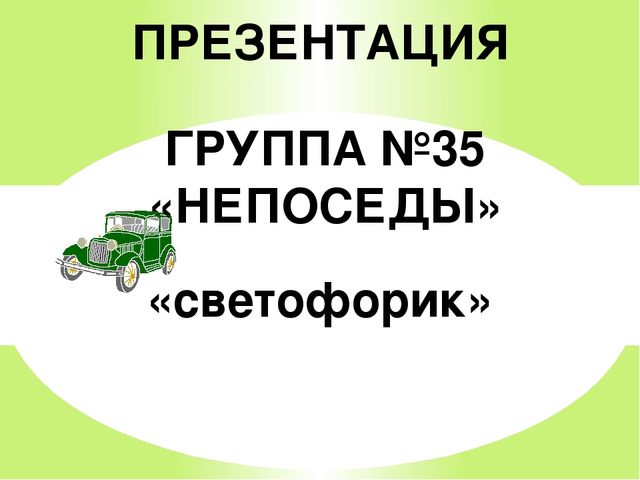 Презентация по ПДД для детей 3-4 лет "Светофорик"